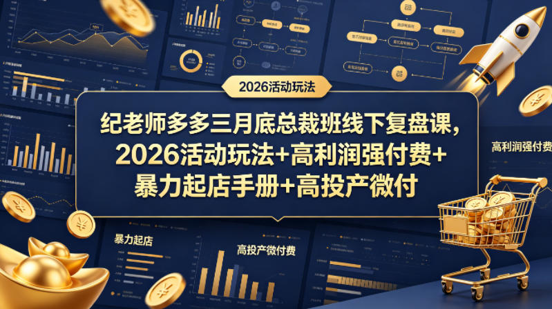纪老师多多三月底总裁班线下复盘课，2026活动玩法+高利润强付费+暴力起店手册+高投产微付费-猴哥VIP资源站