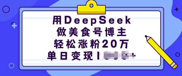 用DeepSeek做美食号博主，轻松涨粉20万，单日变现多张-猴哥VIP资源站