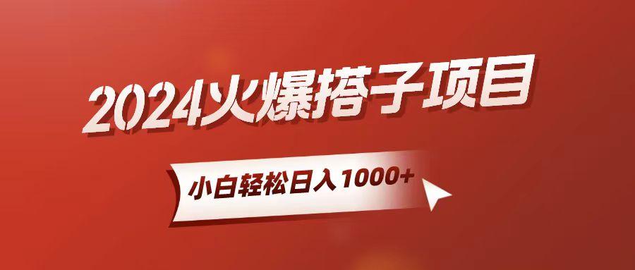 小白轻松上手，日入1000+，搭子项目-猴哥VIP资源站