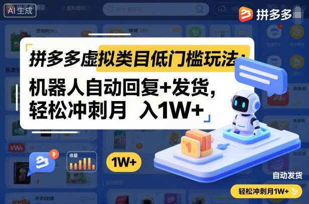 拼多多虚拟类目低门槛玩法:机器人自动回复+发货,轻松冲刺月入1W+-猴哥VIP资源站