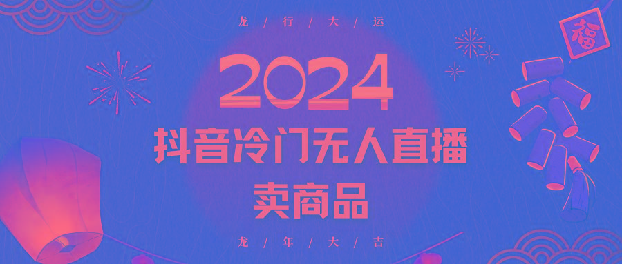 2024抖音冷门电商无人直播，流量大，转换高，日入2000+小白轻松上手-猴哥VIP资源站