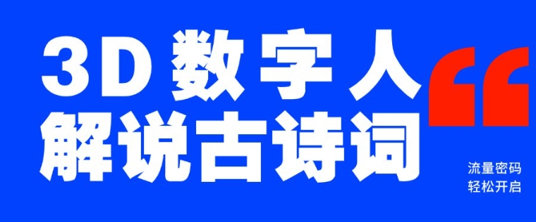 蓝海爆款!仅用一个AI工具,制作3D数字人解说古诗词,开启流量密码-猴哥VIP资源站