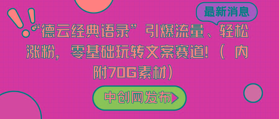 “德云经典语录”引爆流量、轻松涨粉,零基础玩转文案赛道(内附70G素材)-猴哥VIP资源站