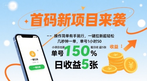 首码新项目来袭，操作简单有手就行，一键拉新超轻松，单号1小时50，小项目也能日收益5张【揭秘】-猴哥VIP资源站