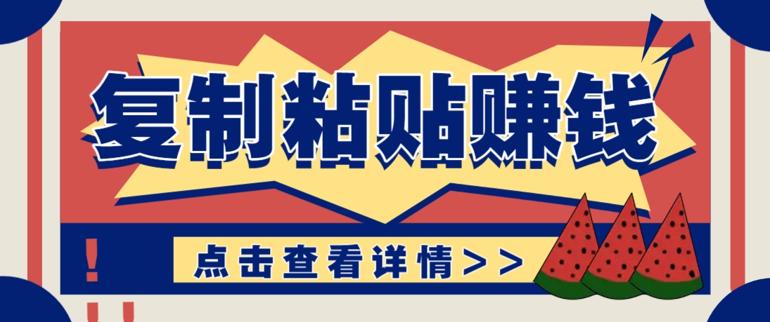 复制粘贴赚钱项目，零门槛零成本评论区留言评论即可轻松日赚取100+-猴哥VIP资源站