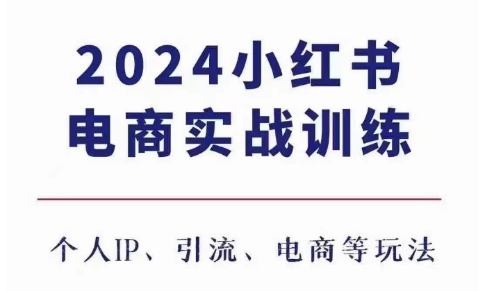 2024小红书电商3.0实战训练,包含个人IP、引流、电商等玩法-猴哥VIP资源站