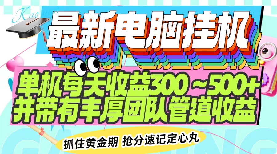 最新电脑挂机单机每天收益300-500+ 并带有团队管道收益-猴哥VIP资源站