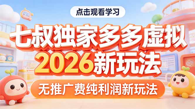 拼多多虚拟2026新玩法无推广费纯利润-猴哥VIP资源站