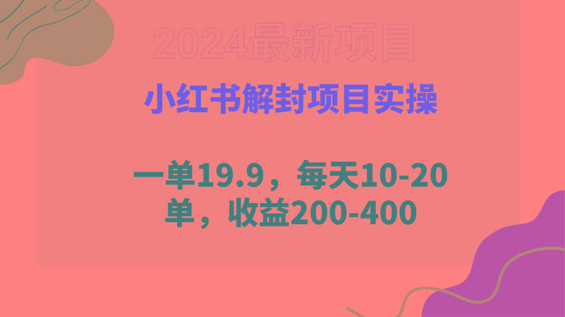(9583期)小红书解封项目： 一单19.9，每天10-20单，收益200-400-猴哥VIP资源站