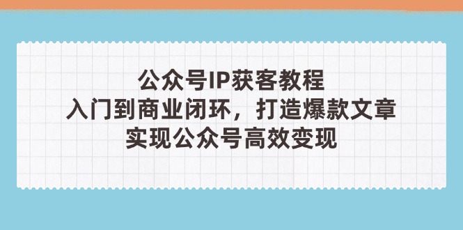 公众号IP获客教程(第3期-猴哥VIP资源站