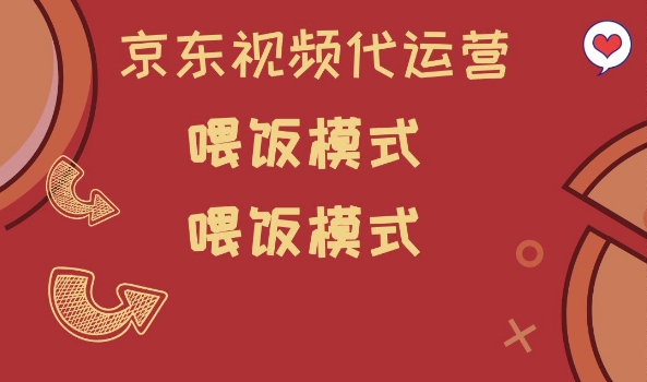 京东短视频代运营，喂饭模式，小白轻松上手【揭秘】-猴哥VIP资源站