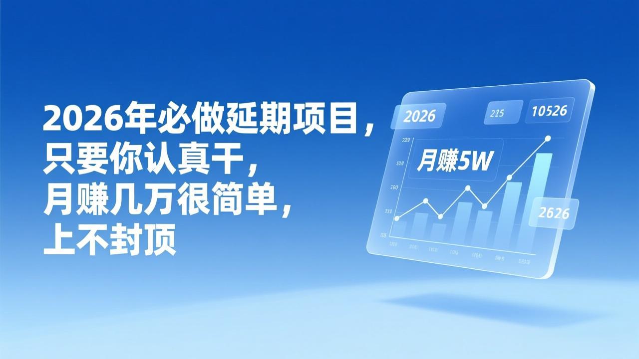 2026年延期项目，只要你认真干，月赚几万很简单，上不封顶-猴哥VIP资源站