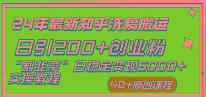 (8586期)24年最新知乎洗稿日引200+创业粉“割韭菜”日稳定变现5000+实操教程-猴哥VIP资源站