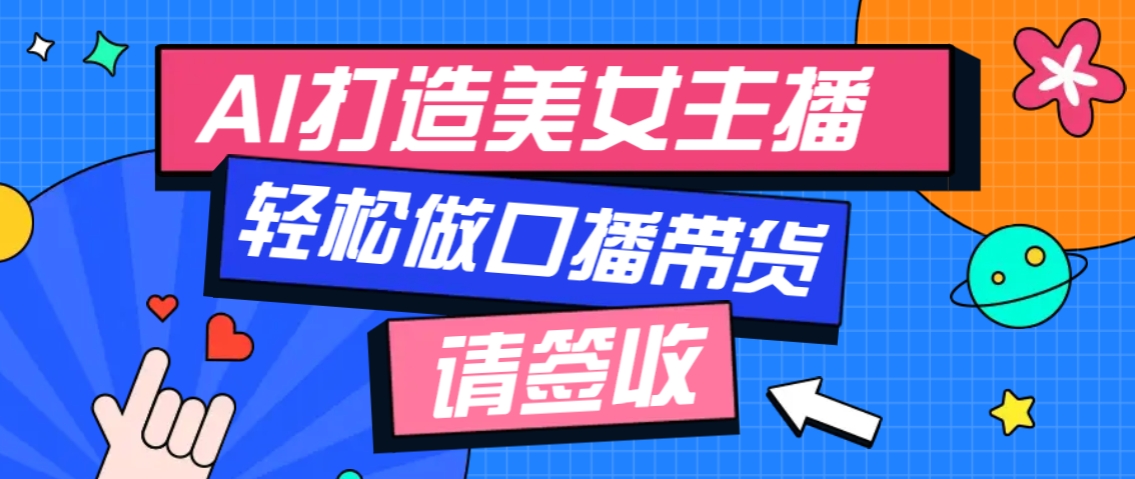 厉害了！用免费AI打造1个虚拟美女主播，用来做口播视频，条条视频播放过万-猴哥VIP资源站