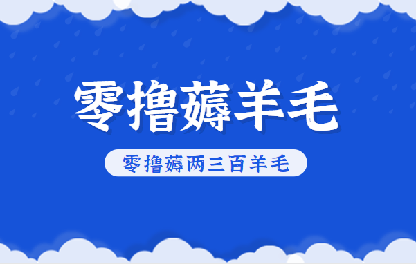 知乎零撸薅羊毛，超赞包回收10-13一个，每个月轻松零撸薅两三百羊毛-猴哥VIP资源站