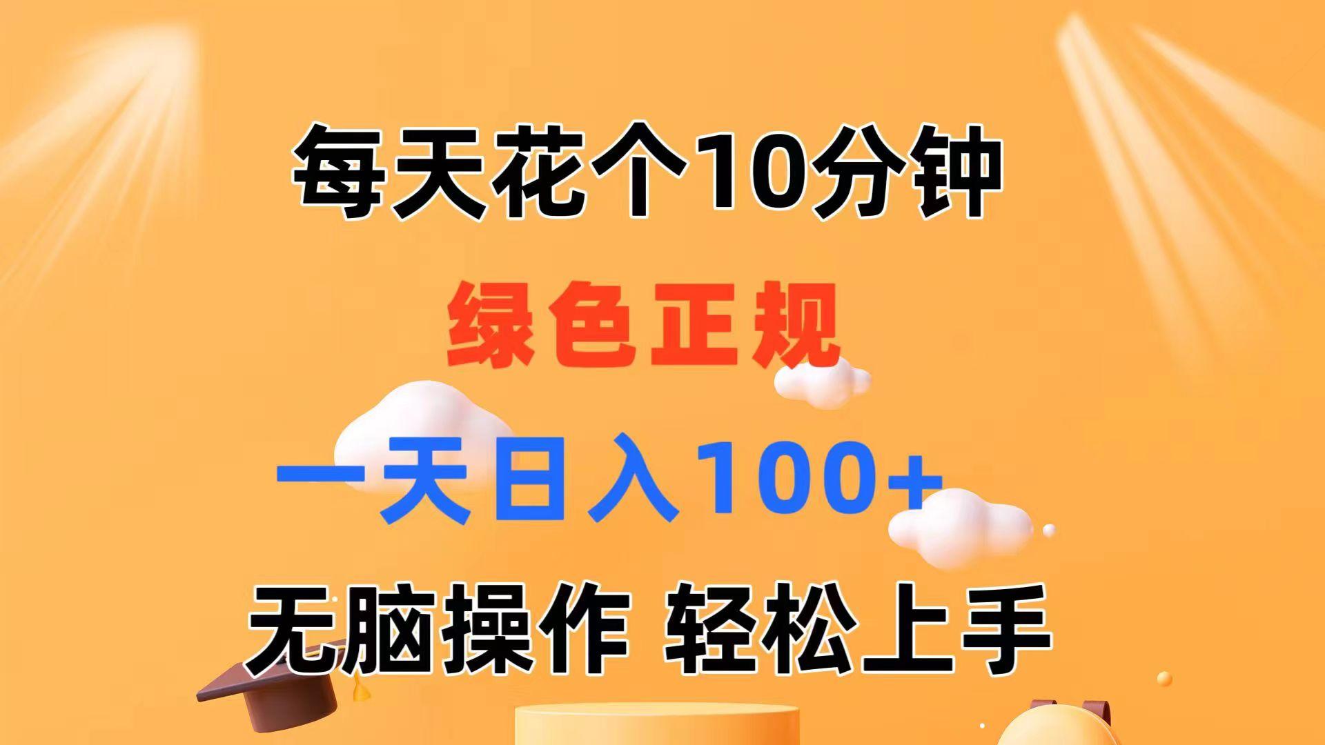 每天10分钟 发发绿色视频 轻松日入100+ 无脑操作 轻松上手-猴哥VIP资源站