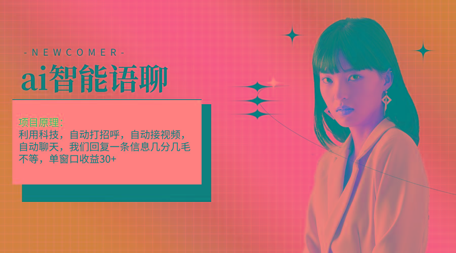 ai智能语聊，单窗口30+单机500+，无脑干！！！-猴哥VIP资源站