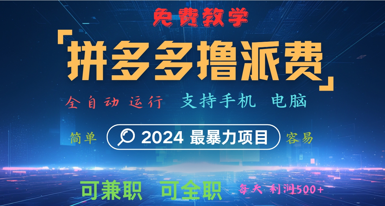 拼多多撸派费，2024最暴利的项目。软件全自动运行，日下1000单。每天利润500+，免费-猴哥VIP资源站