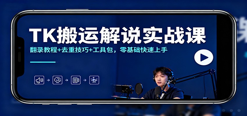 TK搬运解说实战课：翻录教程+去重技巧+工具包，零基础快速上手-猴哥VIP资源站