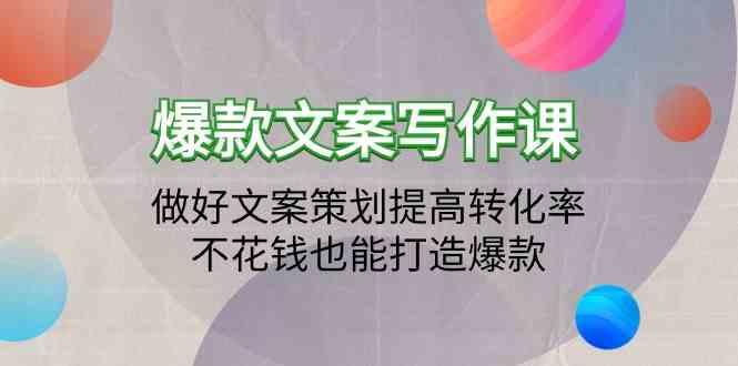 爆款文案写作课-做好文案策划提高转化率，不花钱也能打造爆款(19节课)-猴哥VIP资源站