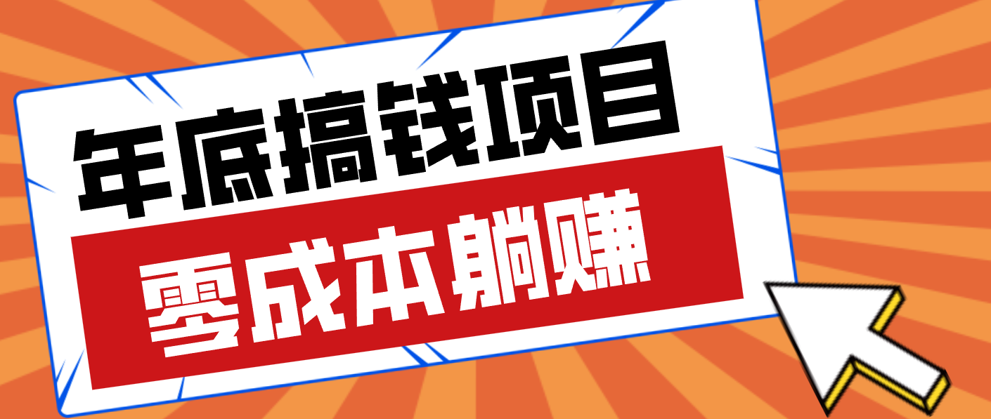 亲测靠谱的轻量副业，年底搞钱小项目零成本零门槛，轻松躺赚几十上百元-猴哥VIP资源站