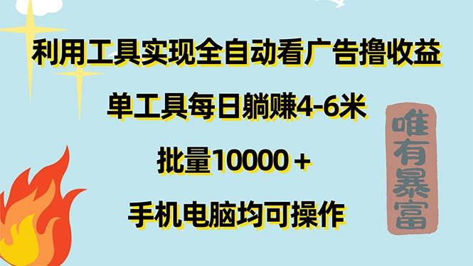 利用工具实现全自动看广告撸收益，单工具每日躺赚4-6米 ，批量10000＋…-猴哥VIP资源站