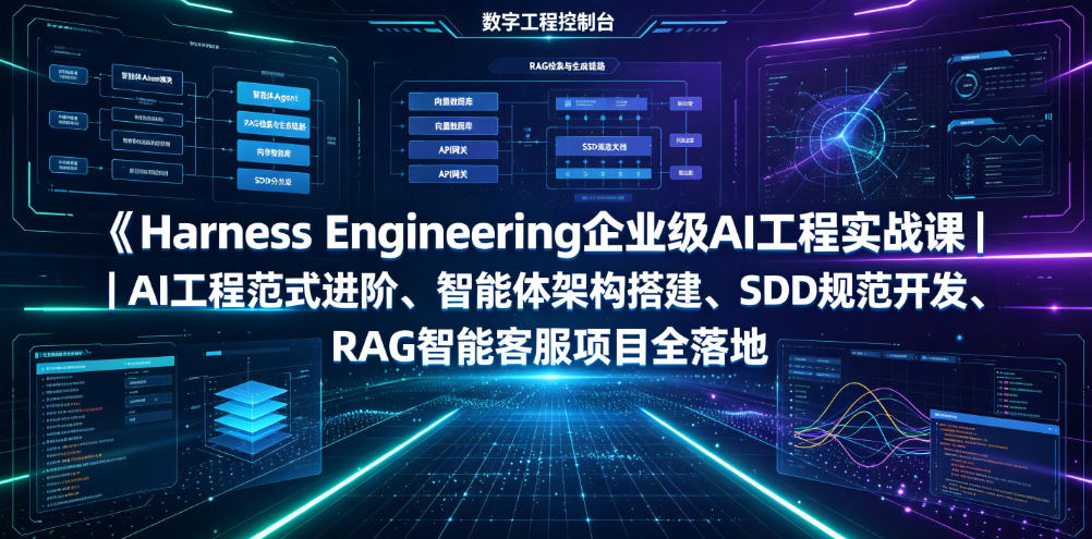 Harness Engineering企业级AI工程实战课|AI工程范式进阶、智能体架构搭建、SDD规范开发、RAG智能客服项目全落地-猴哥VIP资源站