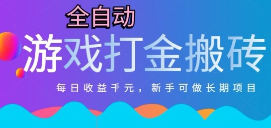 热门全自动打金游戏，日入1k，新手零基础长期可做稳定项目，可多开批量矩阵【揭秘】-猴哥VIP资源站