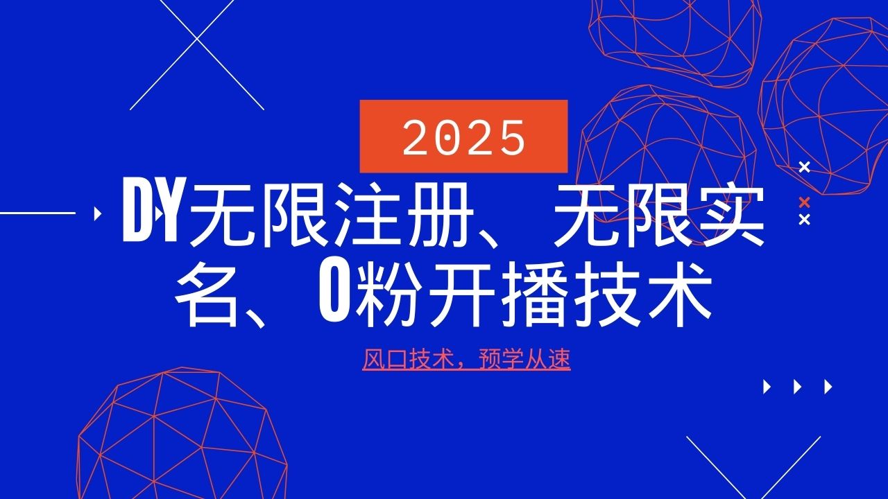 2025最新DY无限注册、无限实名、0分开播技术，风口技术预学从速-猴哥VIP资源站