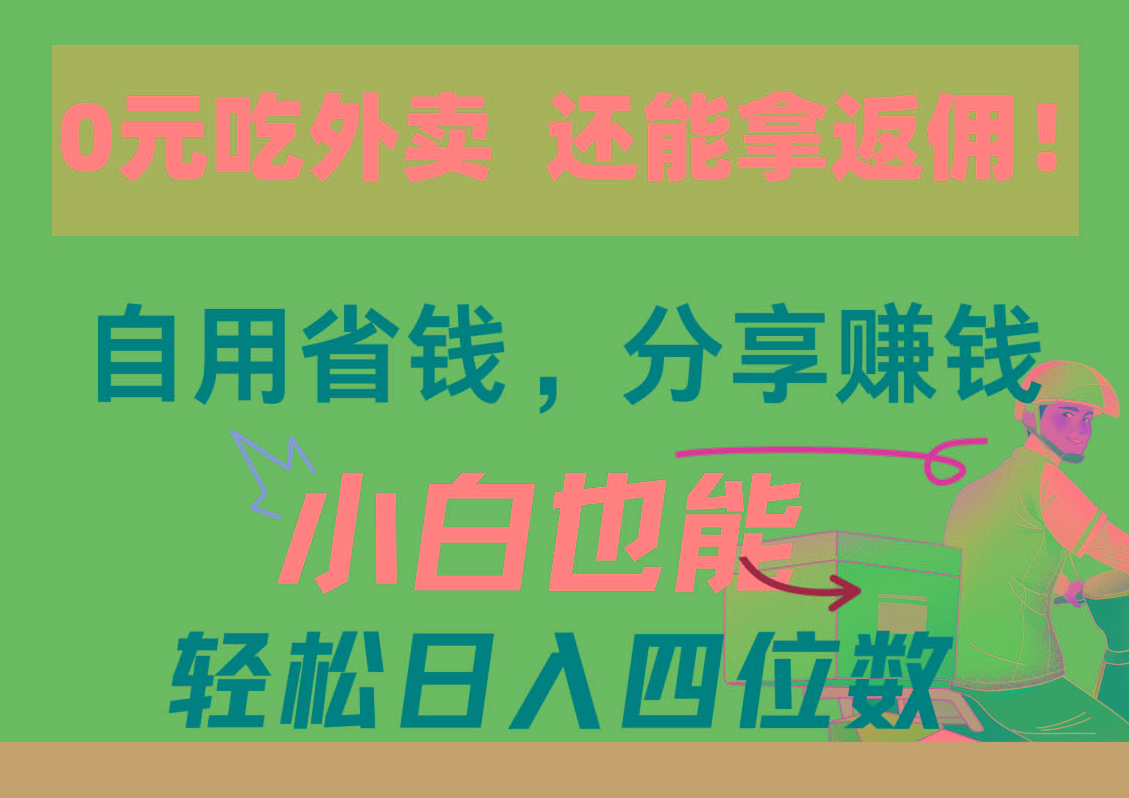 0元吃外卖, 还拿高返佣!自用省钱,分享赚钱,小白也能轻松日入四位数-猴哥VIP资源站