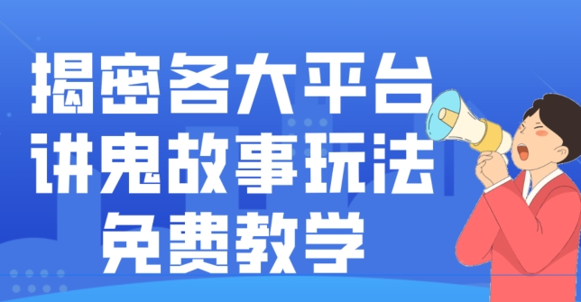 揭密各大平台讲鬼故事玩法，免费教学，2024新赛道新手最适合做的项目-猴哥VIP资源站