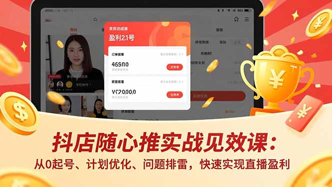 抖店随心推实战见效课(更新-猴哥VIP资源站