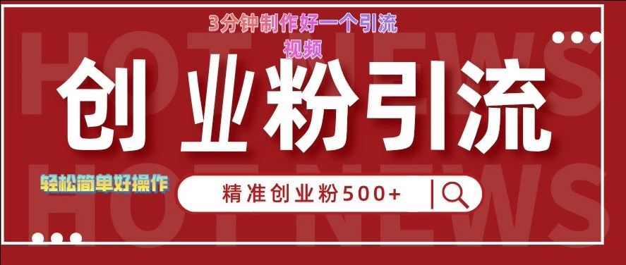 快手被动引流创业粉500+的玩法，3分钟制作好一个引流视频，轻松简单好操作【揭秘】-猴哥VIP资源站