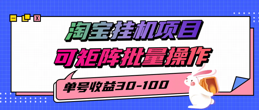 揭秘2025最新淘宝挂机项目，单号30-100，可矩阵批量操作(附工具)-猴哥VIP资源站