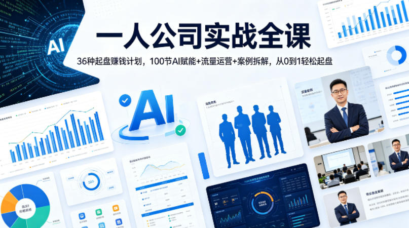 一人公司实战全课｜36种起盘賺钱计划，100节AI赋能+流量运营+案例拆解，从0到1轻松起盘-猴哥VIP资源站