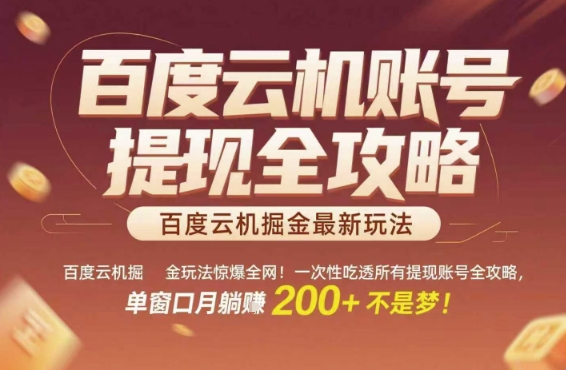 百度云机掘金玩法惊爆全网！一次性吃透所有提现账号全攻略，单窗口月躺入200+【揭秘】-猴哥VIP资源站