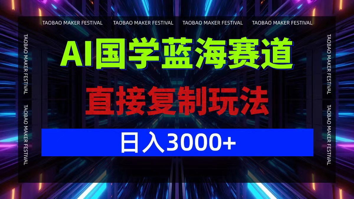 AI国学蓝海赛道，直接复制玩法，轻松日入3000+-猴哥VIP资源站