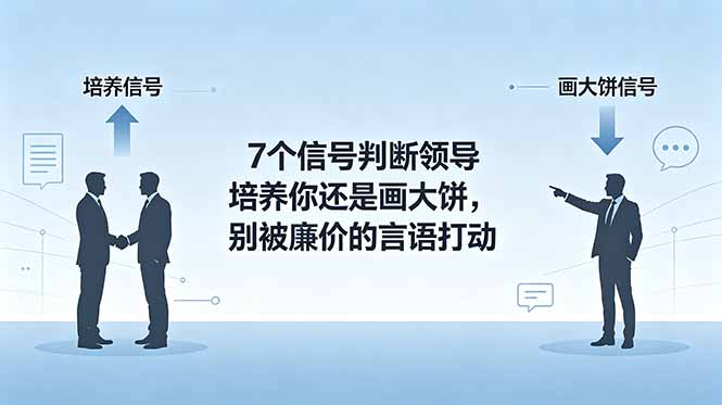 付费文章:7个信号判断领导培养你还是画大饼,别被廉价的言语打动-猴哥VIP资源站