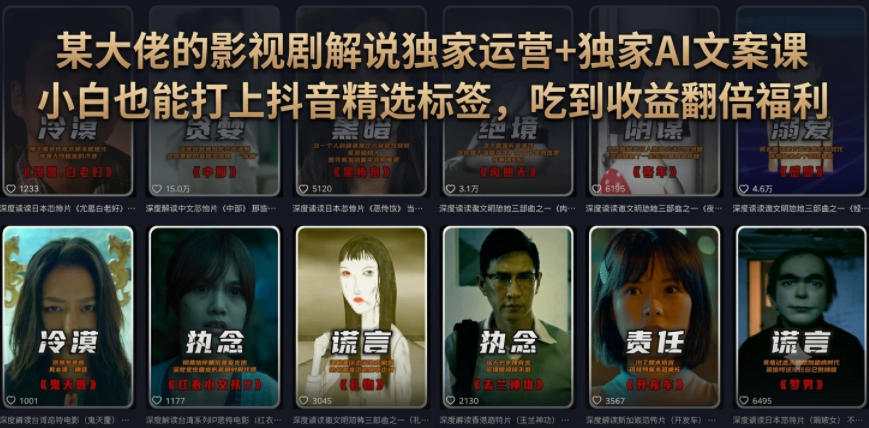 0粉丝解锁抖音精选翻倍收益,影视解说独家运营+AI文案-猴哥资源站