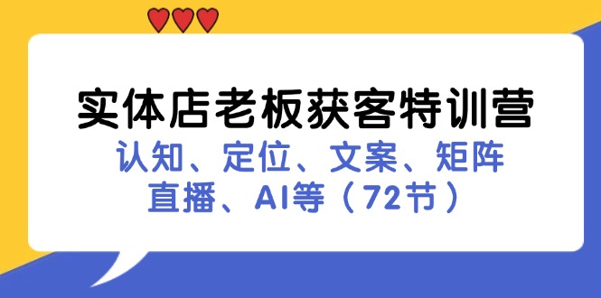 实体店老板获客特训营：认知、定位、文案、矩阵、直播、AI等(72节-猴哥VIP资源站