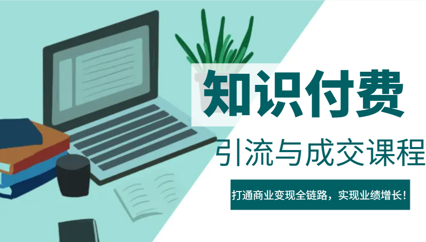IP合伙人知识付费虚拟项目,引流与成交课程,打通商业变现全链路,实现业绩增长!-猴哥VIP资源站