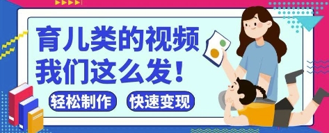 疯狂爆火！抖音，视频号育儿类的视频，小白轻松制作，快速拿到结果-猴哥VIP资源站