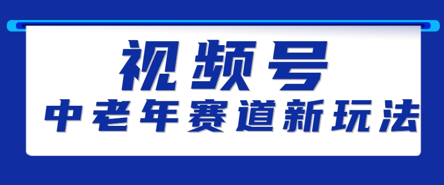 视频号中老年赛道新玩法，细分赛道杀出的黑马，素人读书累计卖了100000+-猴哥VIP资源站