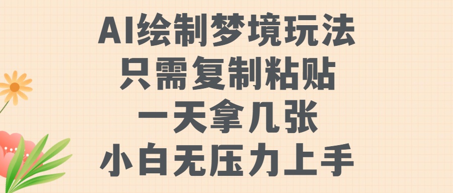 AI绘制梦境玩法,只需要复制粘贴,一天轻松拿几张,小白无压力上手【揭秘】-猴哥VIP资源站