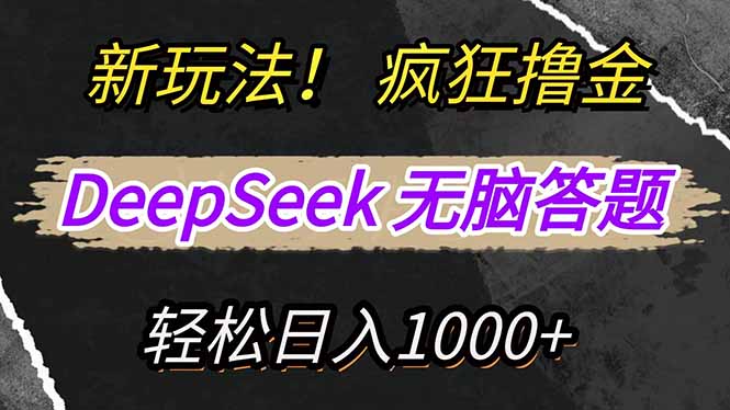 新玩法!利用DeepSeek,复制粘贴,无脑简单答题,疯狂撸新平台收益,轻...-猴哥VIP资源站