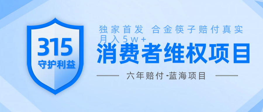 维Q赔付合金筷子玩法小白也能月入5w+风口项目实操-猴哥VIP资源站