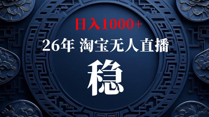 淘宝无人直播【最新】，独家技术，日入1000+，无违规无封号，可矩阵，长期稳定【揭秘】-猴哥VIP资源站