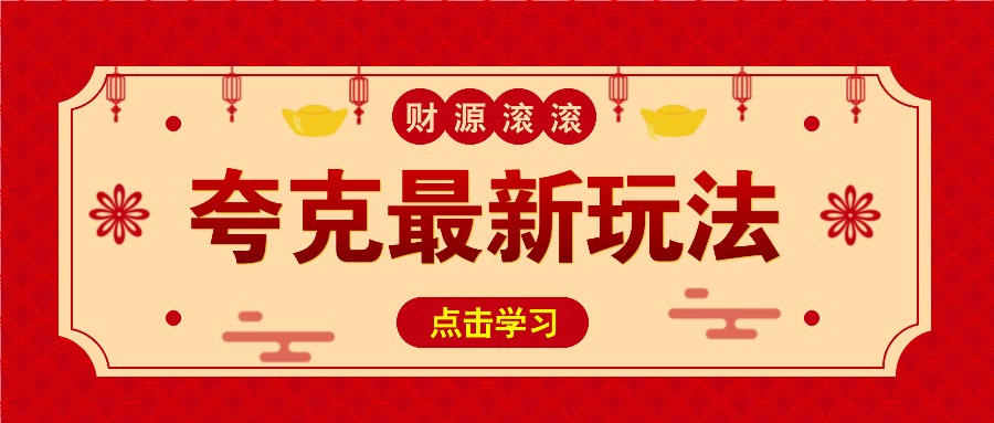 11元/1单，夸克最新拉新玩法，无需自己保存内容，直接分享即可赚钱-猴哥VIP资源站