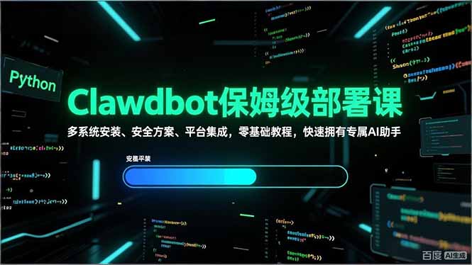 Clawdbot保姆级部署课，多系统安装、安全方案、平台集成，零基础教程，快速拥有专属AI助手-猴哥VIP资源站