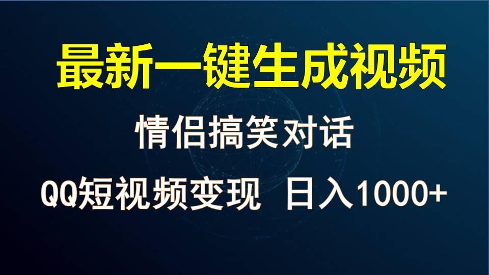 情侣聊天对话，软件自动生成，QQ短视频多平台变现，日入1000+-猴哥VIP资源站